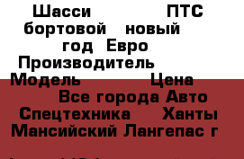 Шасси Foton 1039(ПТС бортовой), новый 2013 год, Евро 4 › Производитель ­ Foton › Модель ­ 1 039 › Цена ­ 845 000 - Все города Авто » Спецтехника   . Ханты-Мансийский,Лангепас г.